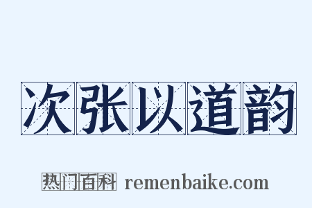 次张以道韵是什么意思的图片